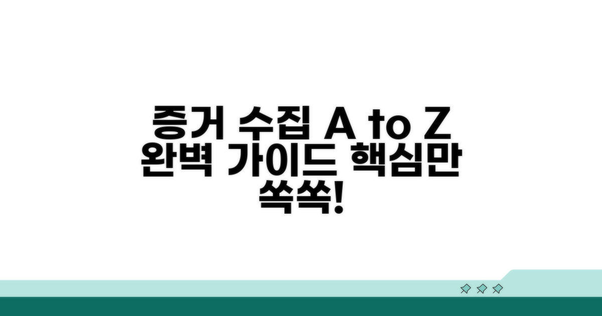 구체적 증거 자료 수집 방법