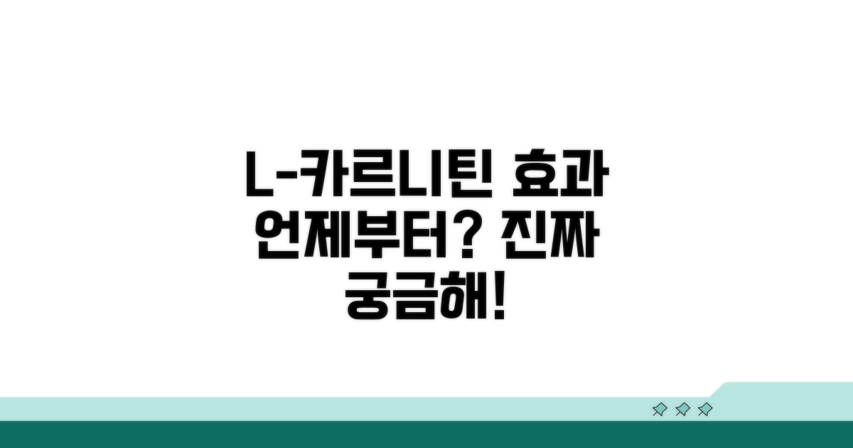 L-카르니틴 효과, 언제부터?