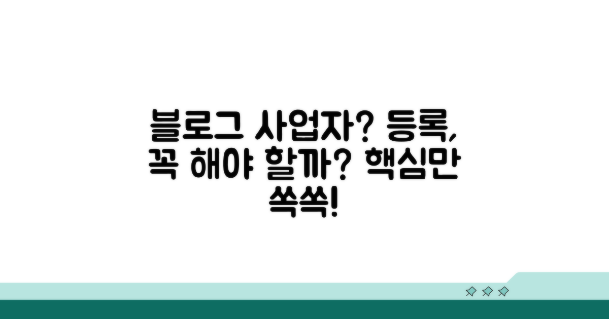 블로그 사업자 등록, 꼭 해야 할까?