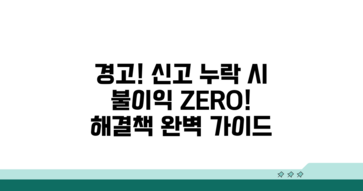 신고 누락 시 불이익과 해결책