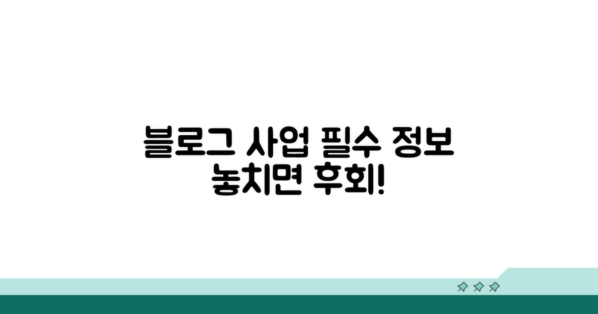 개인 블로그 사업, 이것만은 알아두자