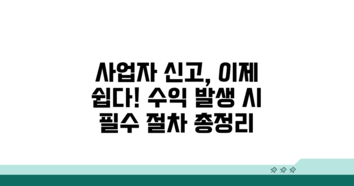 수익 발생 시 사업자 신고 절차