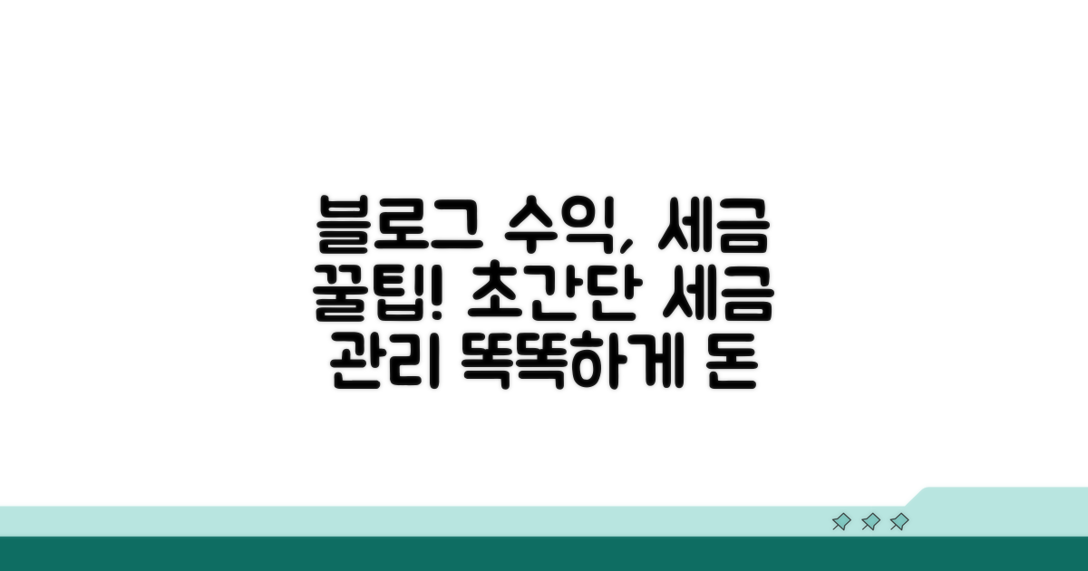 블로그 수익, 세금 똑똑하게 관리하기