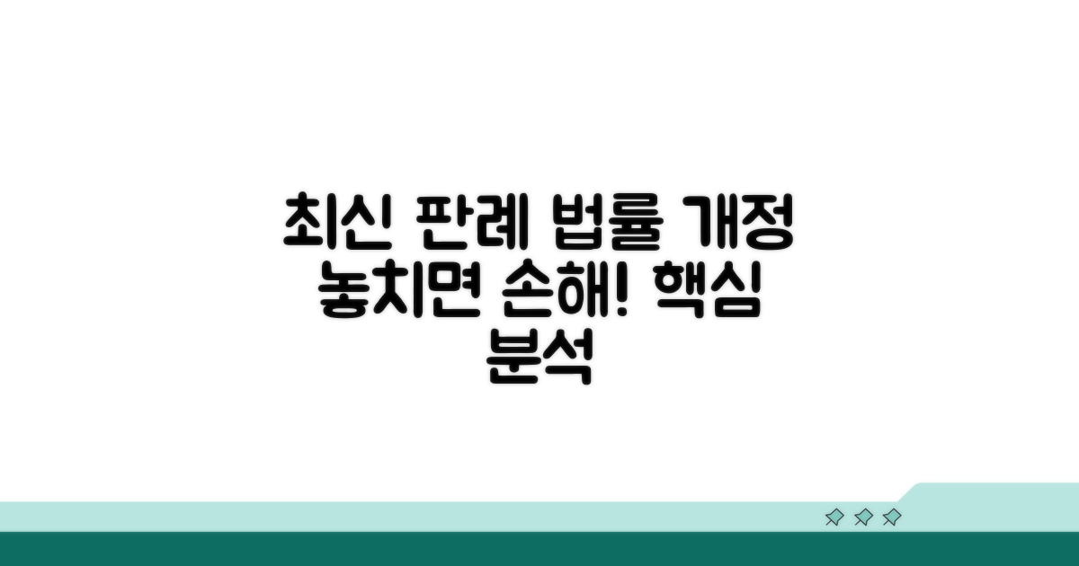 최신 판례와 법률 개정 동향