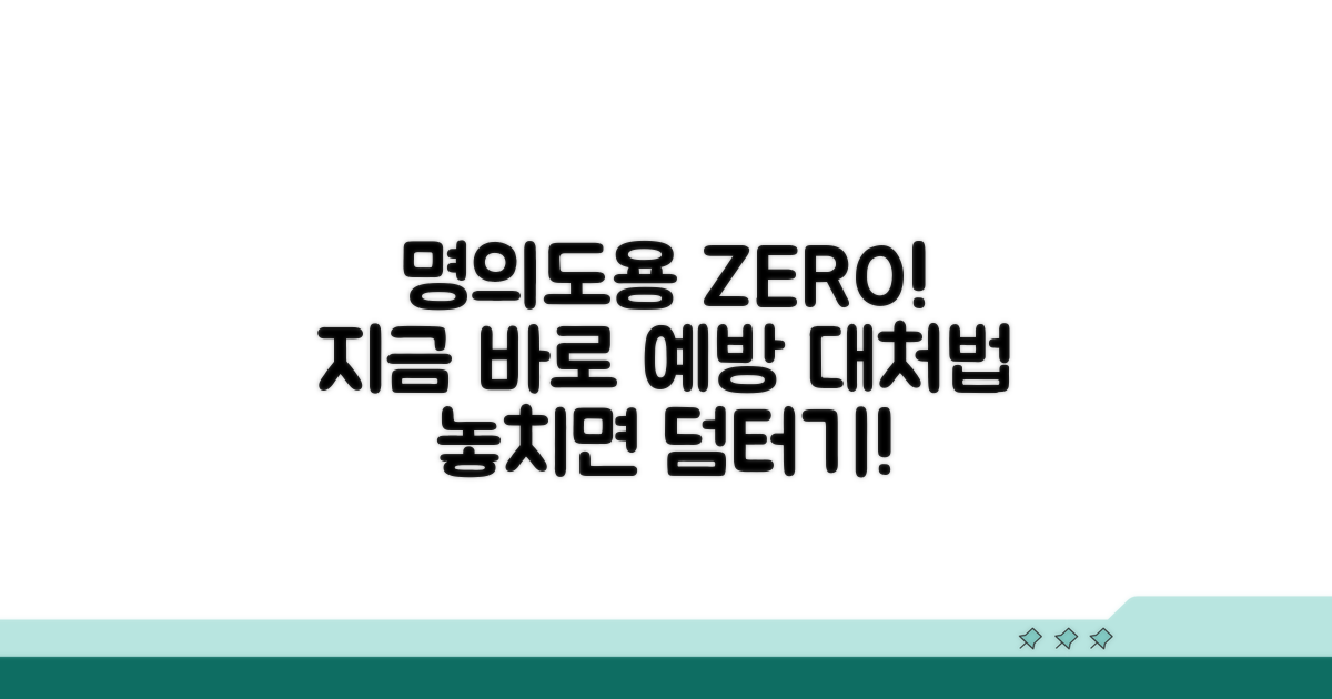 실제 명의도용 피해 예방 및 대처법