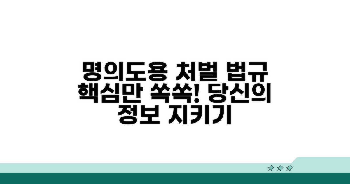 명의도용 처벌 법규 핵심 정리