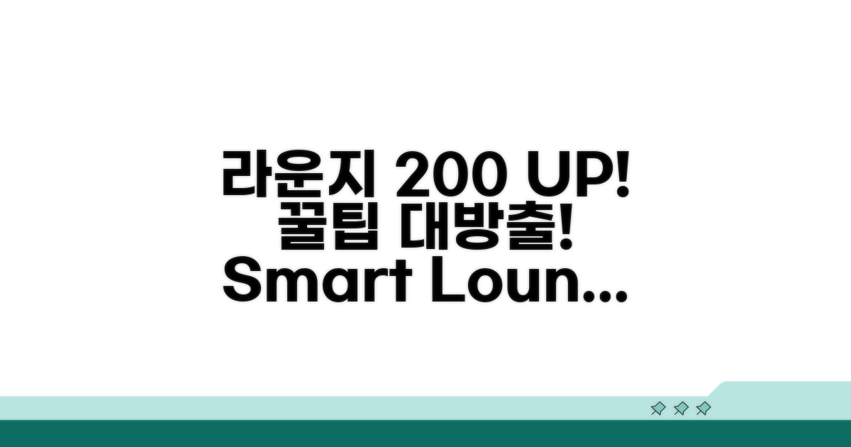 라운지 200% 활용 꿀팁