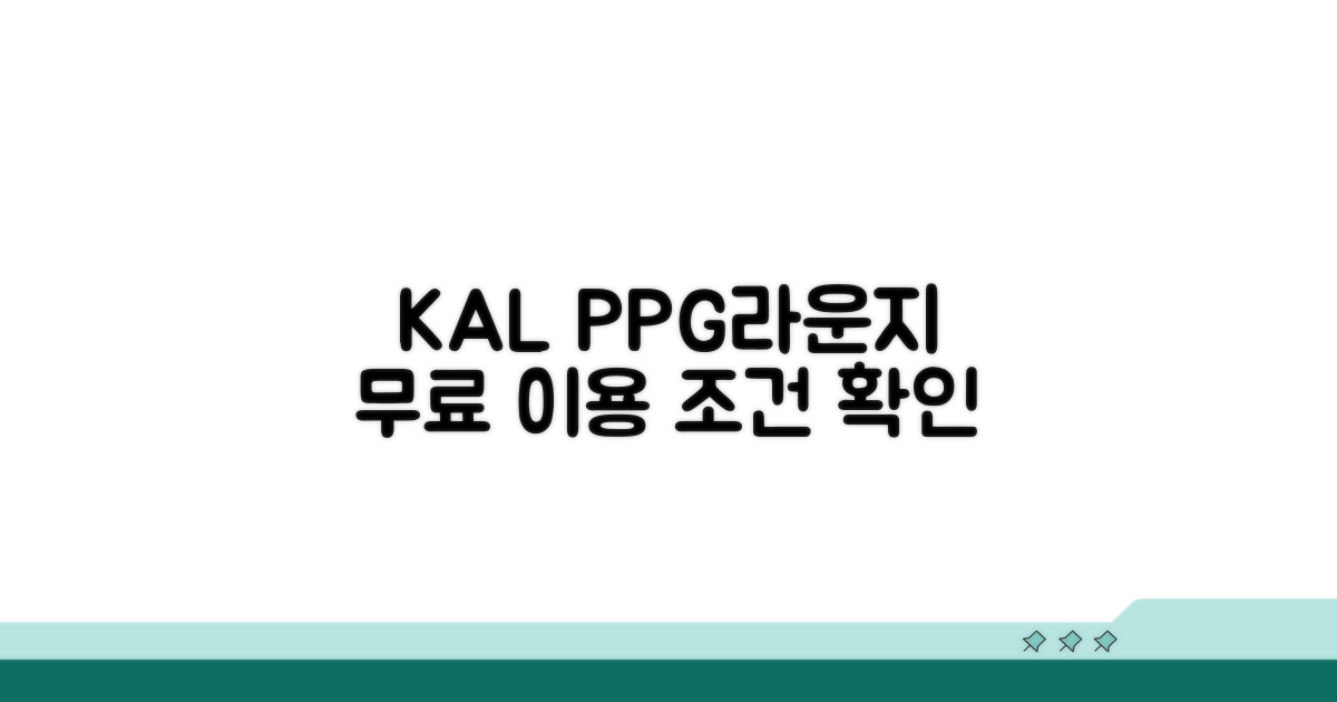 KAL PPG 라운지 무료 이용 조건