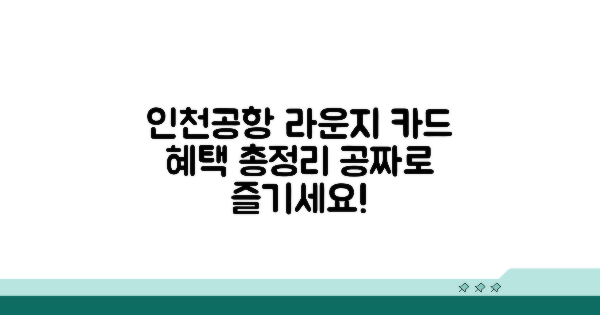 인천공항 라운지 이용 카드 혜택