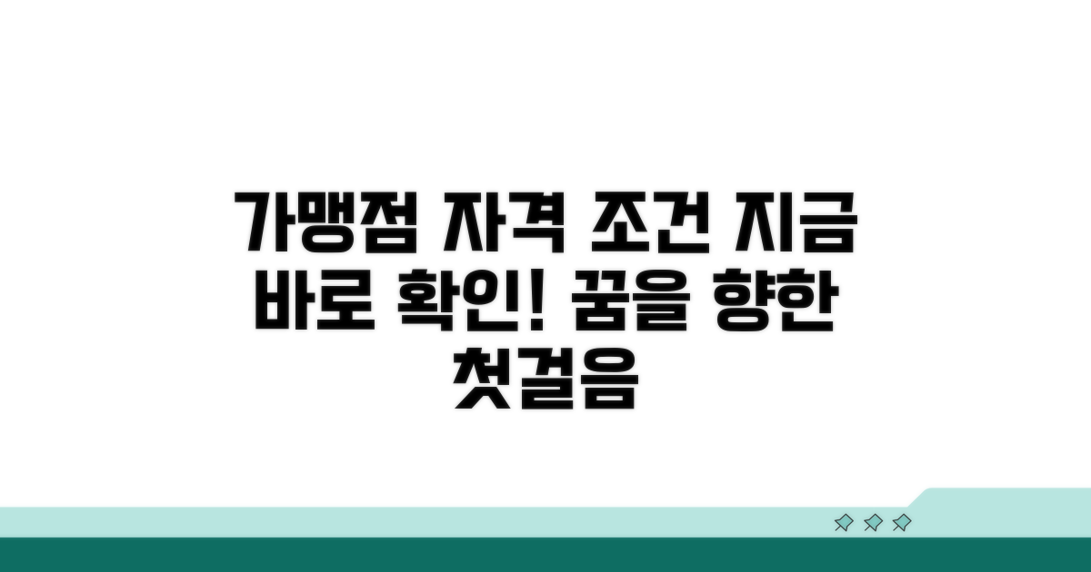 가맹점 신청 자격과 조건 확인