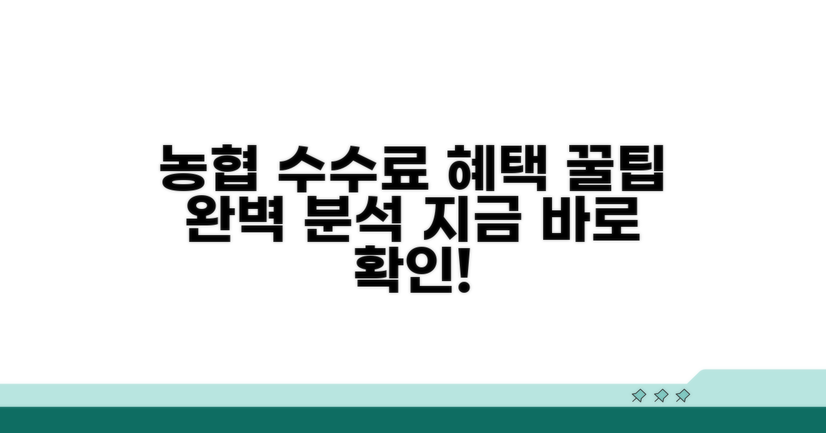 농협 가맹점 수수료 혜택 완벽 분석