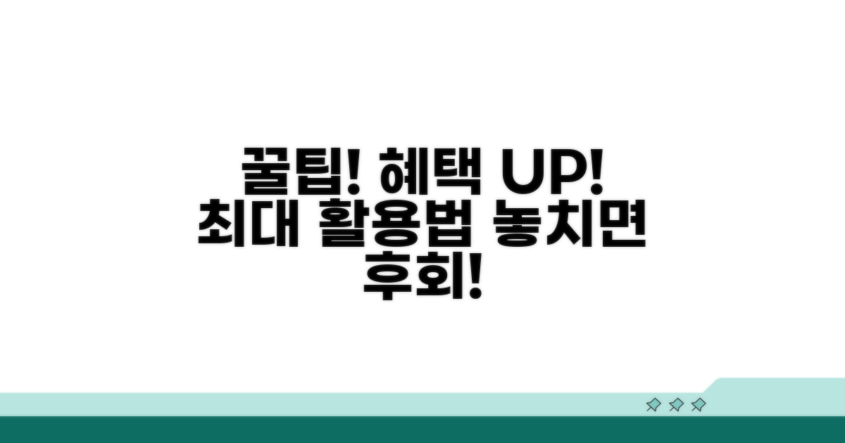 혜택 극대화하는 활용 꿀팁