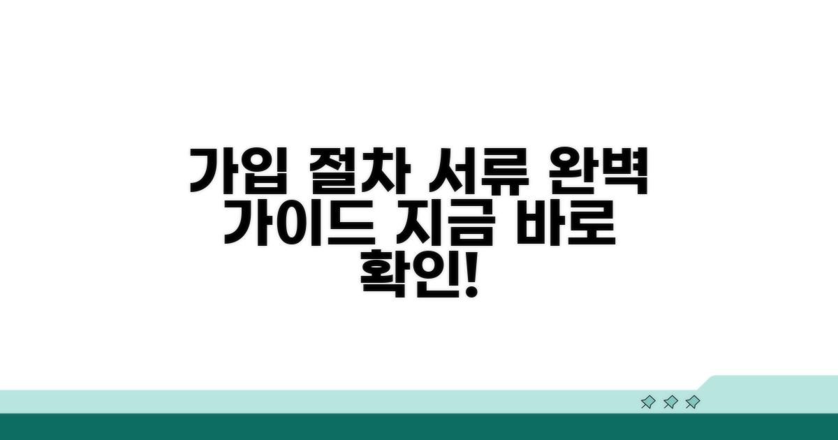 가입 절차와 필요 서류 안내