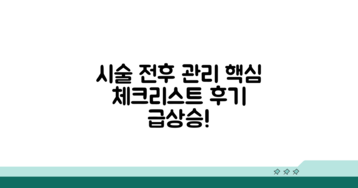시술 전후 관리 핵심 체크