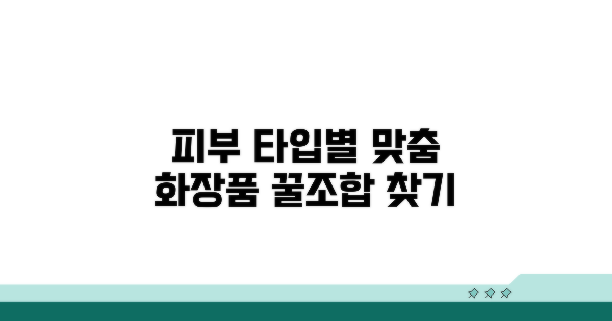 피부 타입별 최적 조합 찾기