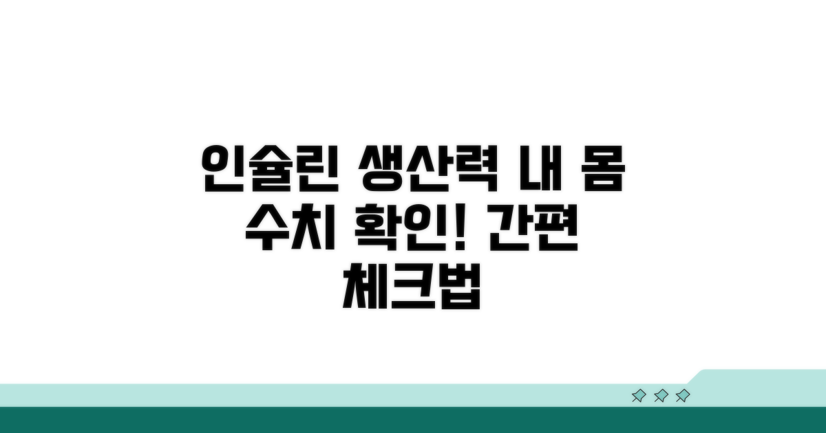 내 몸 속 인슐린 생산력, 수치로 알아보는 법
