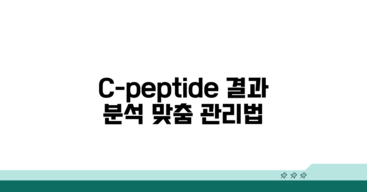 C-peptide 검사, 결과에 따른 맞춤 관리법