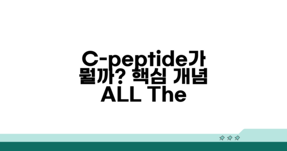 C-peptide란 무엇인가? 핵심 개념 이해