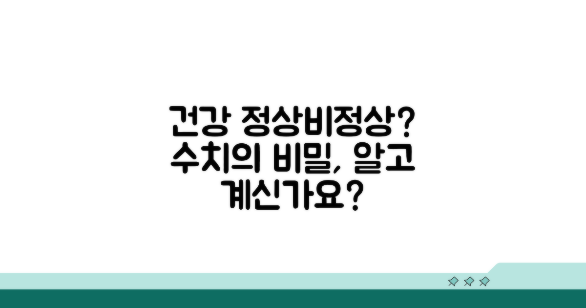 정상 수치와 비정상 수치, 무엇을 의미할까?