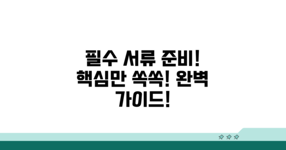 필수 서류 준비 방법 상세 안내