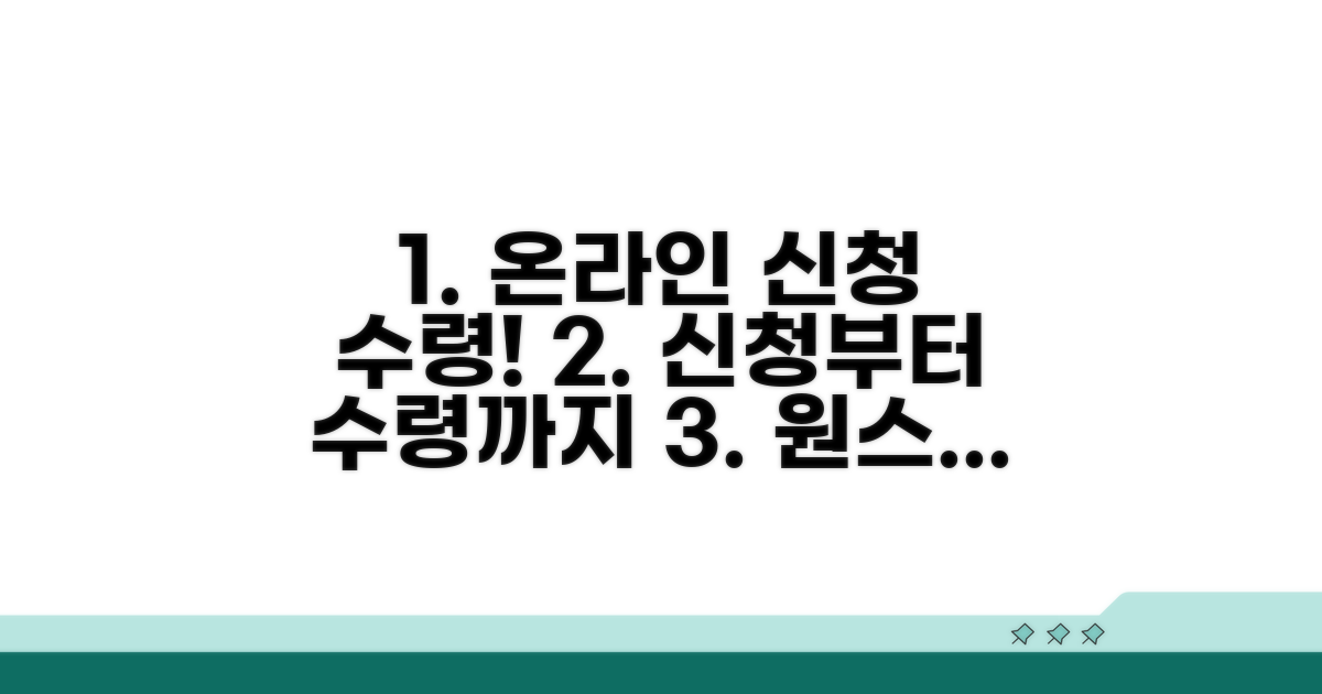 온라인 신청부터 수령까지 절차