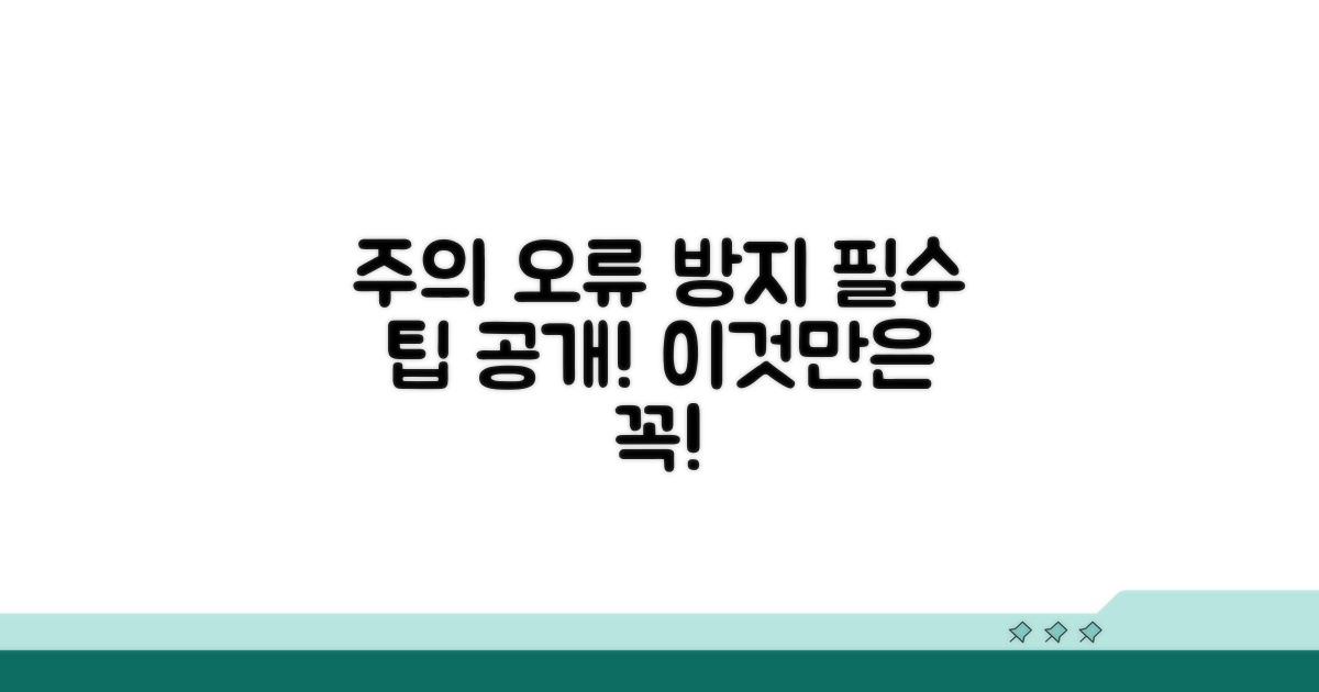 주의해야 할 점과 오류 방지 팁