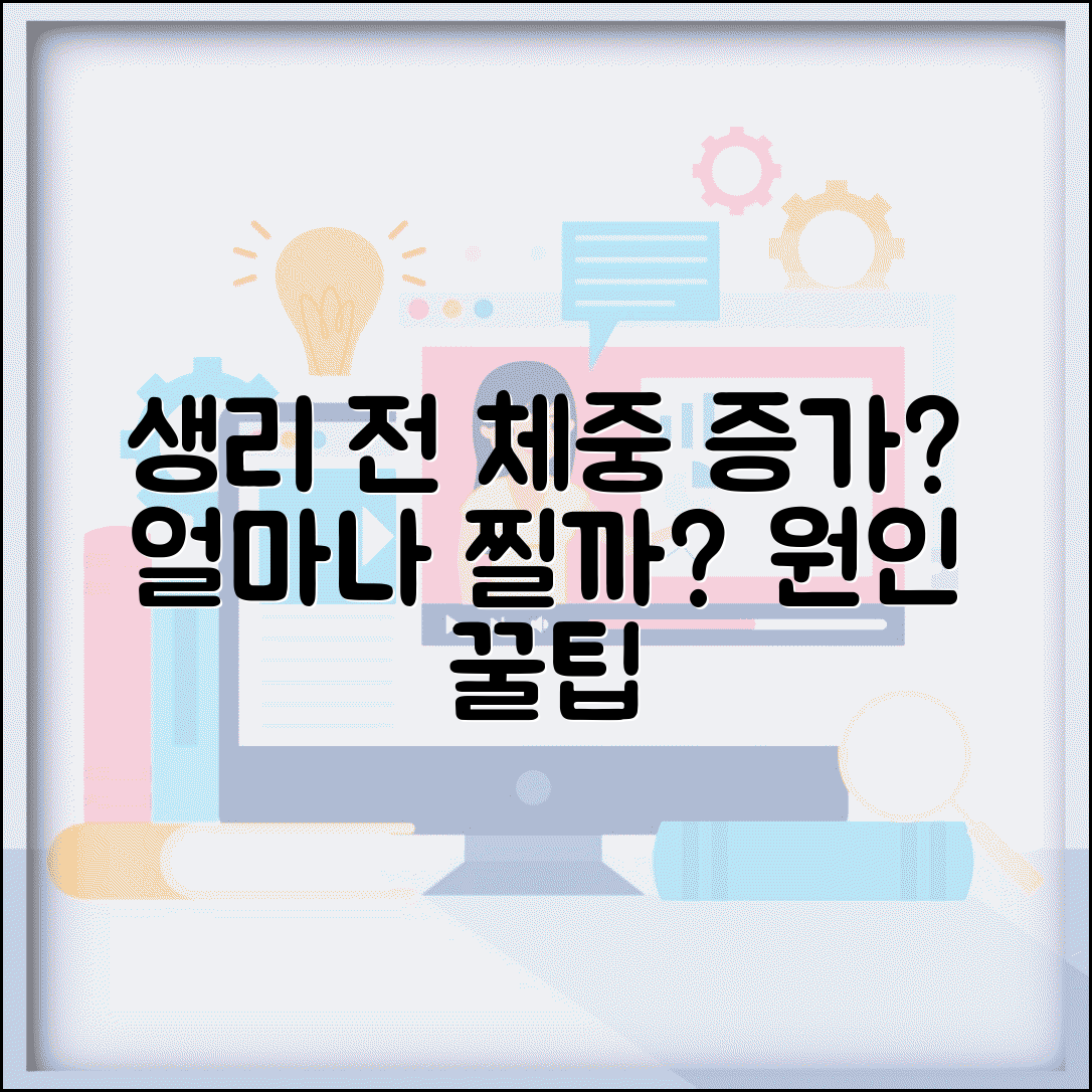 생리 전 체중 증가 얼마나 찔까? | 몸무게 증가 원인과 해결 꿀팁