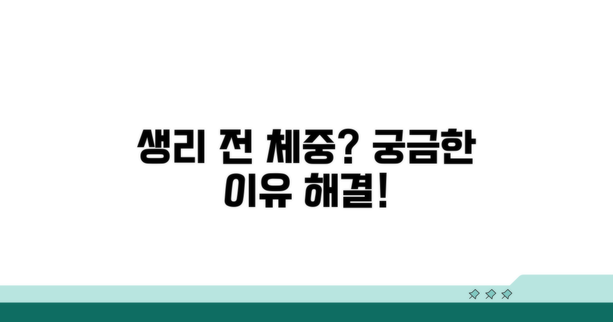 생리 전 체중 얼마 늘까?