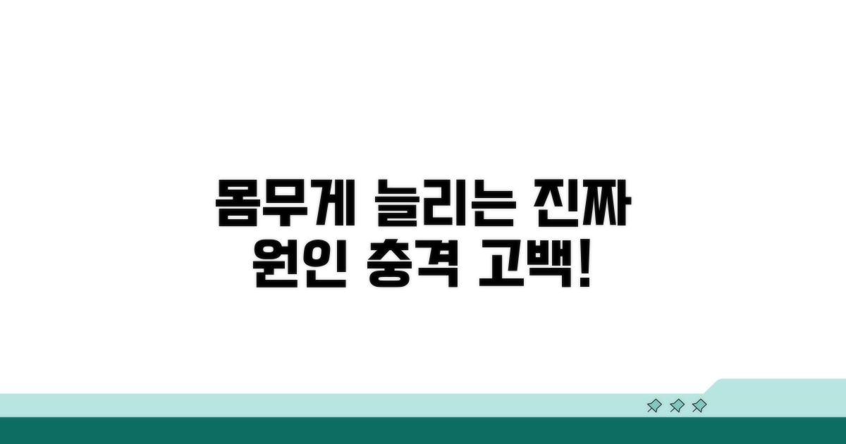 몸무게 늘리는 진짜 원인