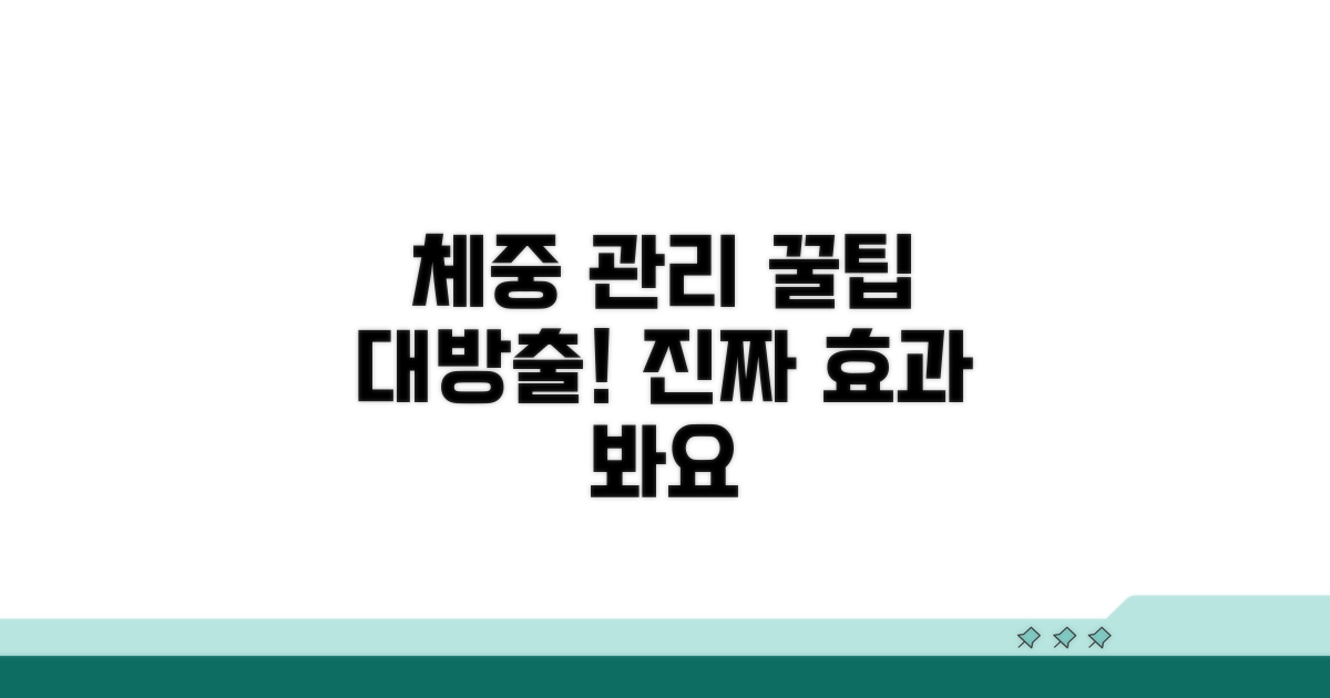 체중 관리 꿀팁 모음
