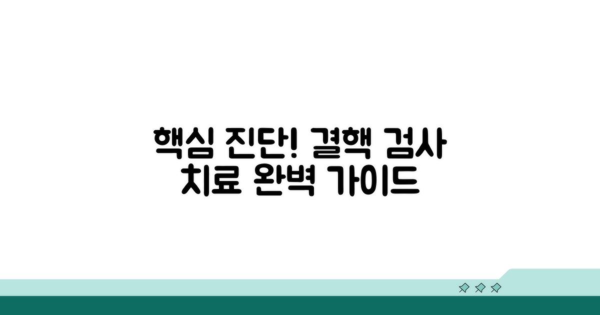 결핵 검사 및 치료 과정 상세 안내