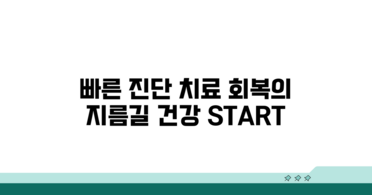 빠른 진단과 치료, 회복의 지름길
