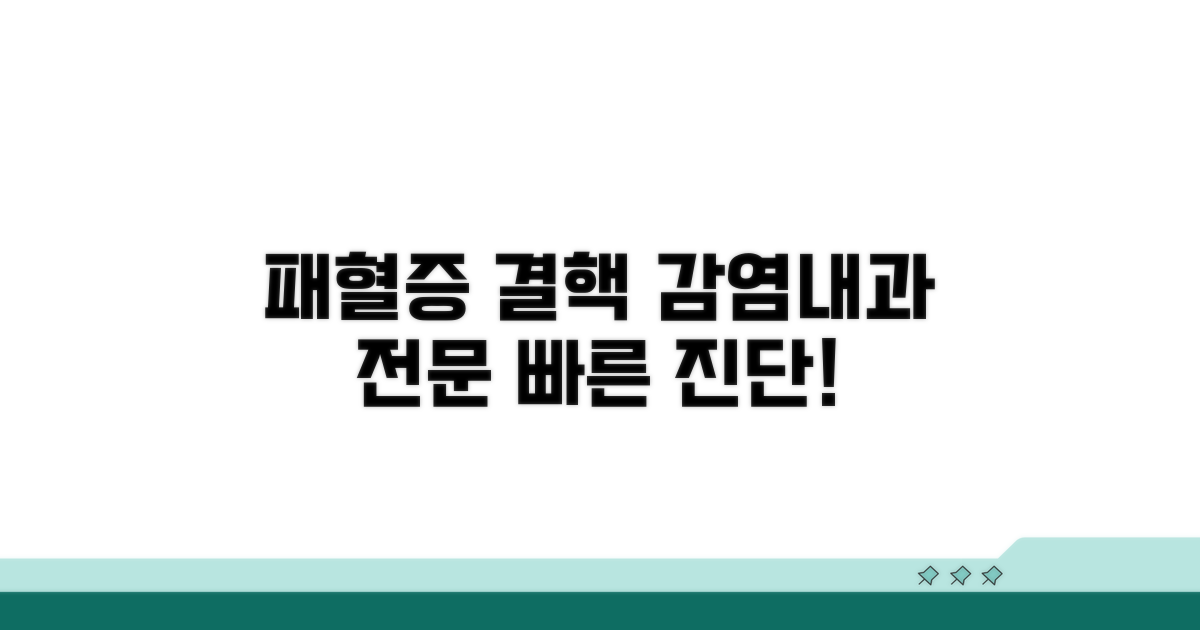 패혈증, 결핵, 감염내과 전문 진료