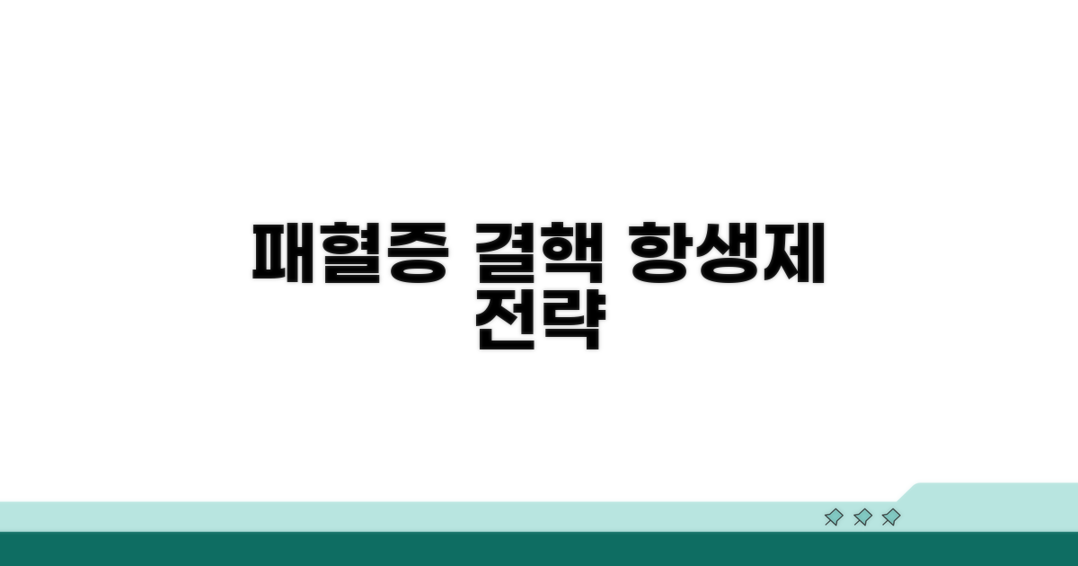 항생제 선택, 패혈증 결핵 맞춤 전략