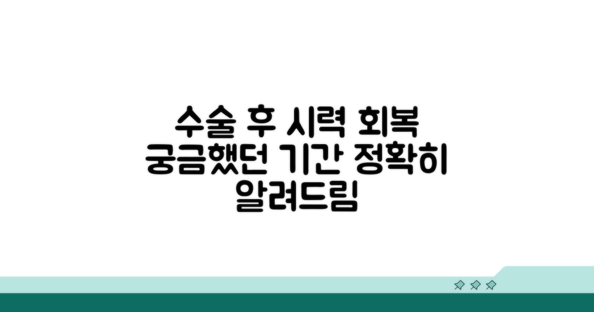 수술 후 예상 시력 회복 기간 확인