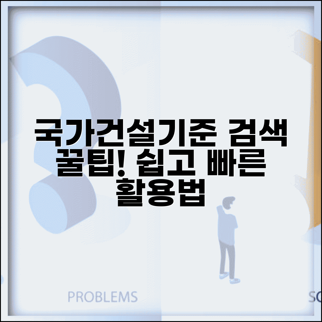 국가건설기준센터 홈페이지 활용법 | 설계 시공 기준 검색 방법 및 자주 찾는 자료