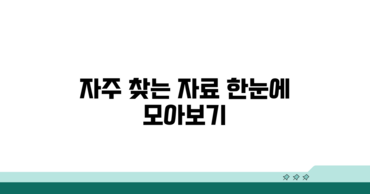 자주 찾는 자료 한눈에 보기