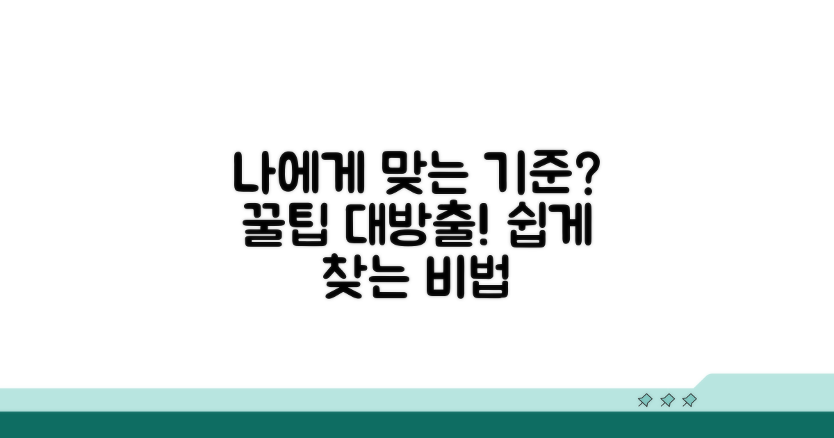 나에게 맞는 기준 찾는 꿀팁