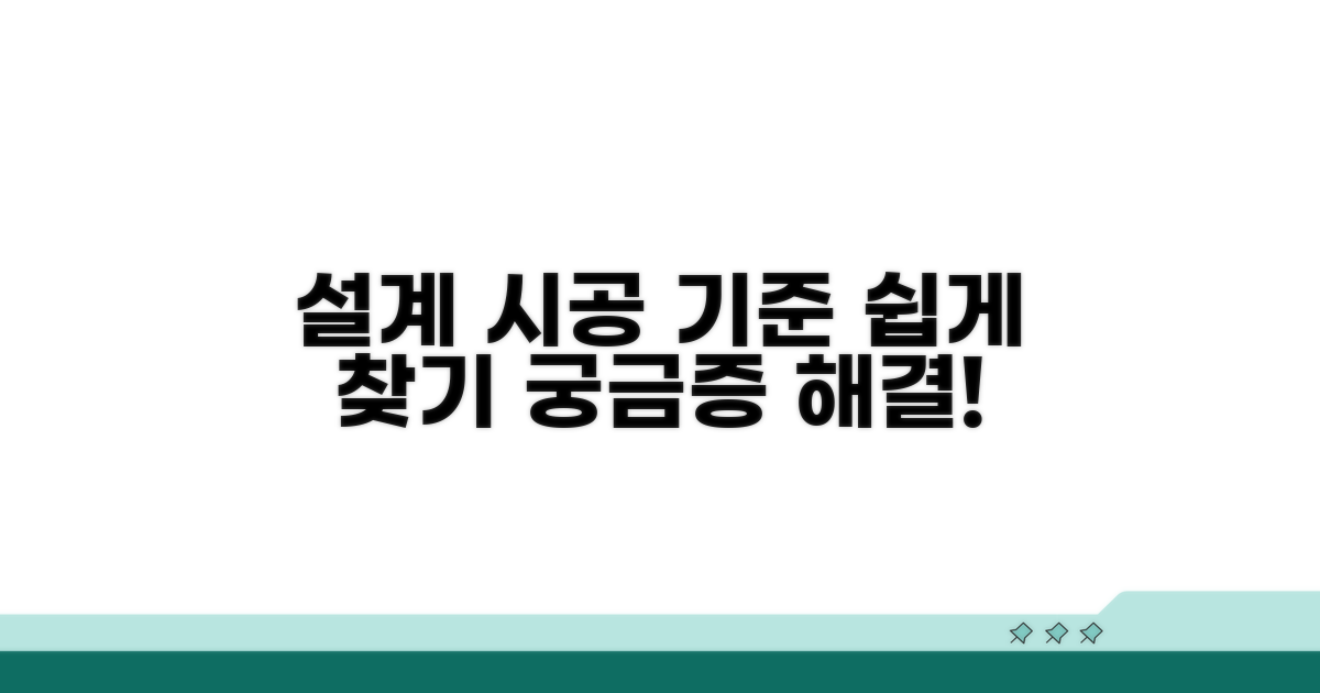 설계 시공 기준 쉬운 검색법