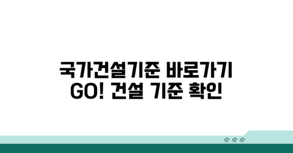 국가건설기준센터 바로 가기