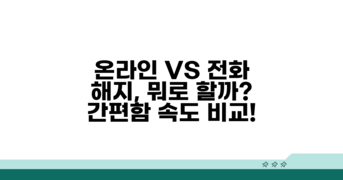 온라인 vs 전화 해지 비교