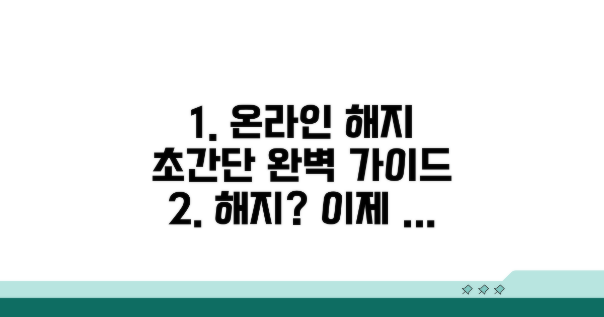 온라인 해지 방법 완벽 가이드