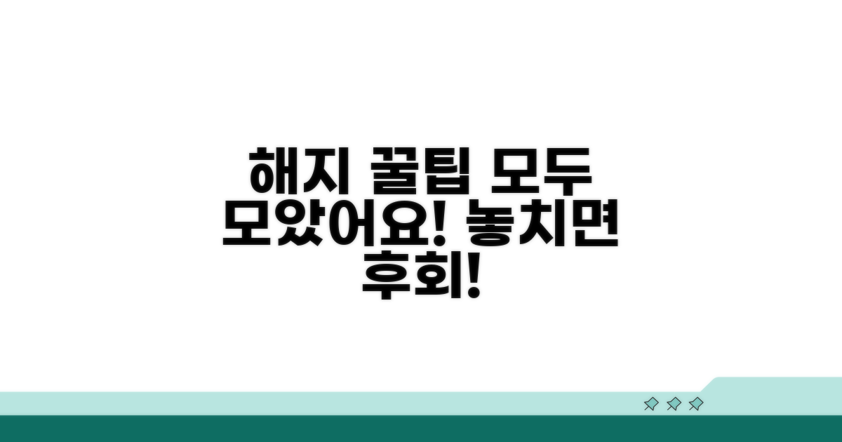 해지 후기 및 꿀팁 모음