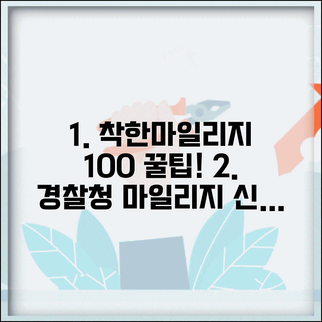 착한마일리지인터넷신청 온라인 가입 | 경찰청 착한마일리지 신청 방법, 혜택, 주의사항