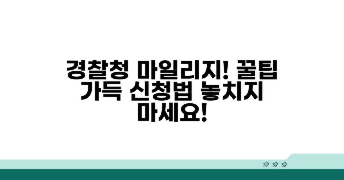 경찰청 착한마일리지 신청 방법 상세 안내