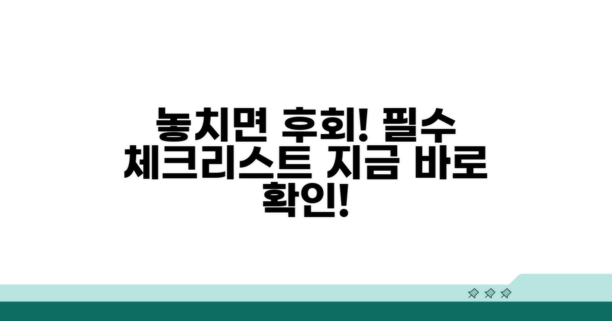 놓치면 후회! 필수 주의사항 체크