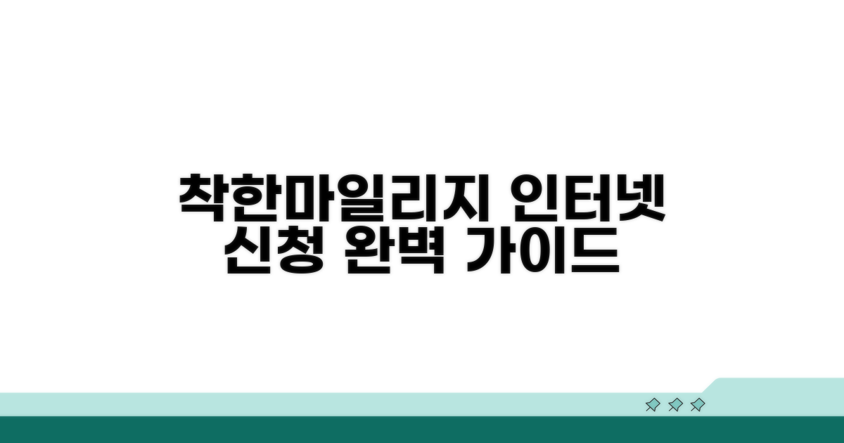 착한마일리지 인터넷 신청 완벽 가이드