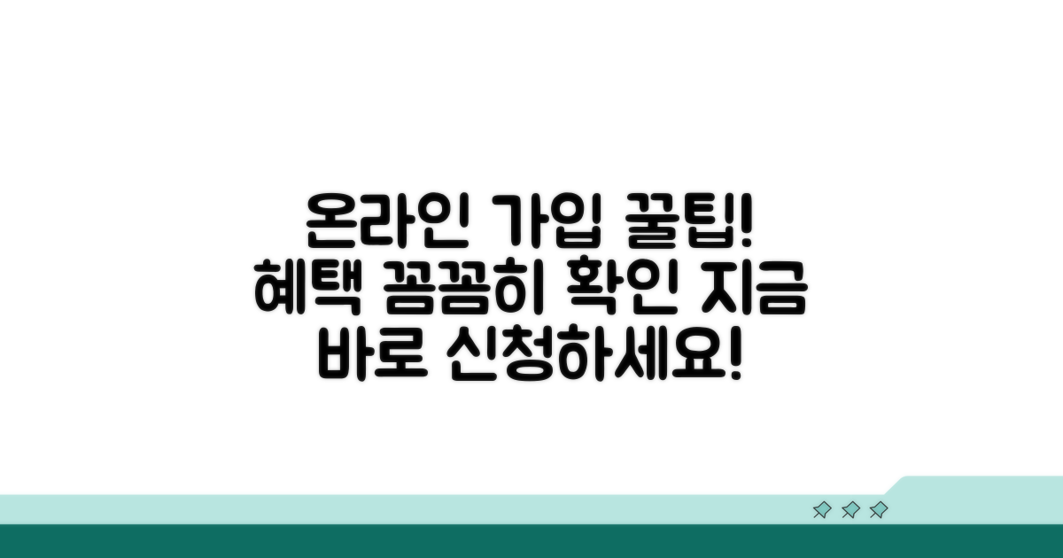 온라인 가입 절차와 혜택 확인