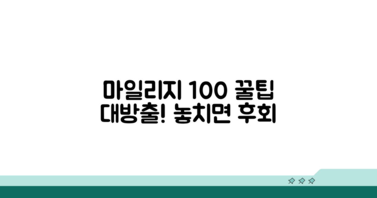 마일리지 100% 활용 꿀팁 모음