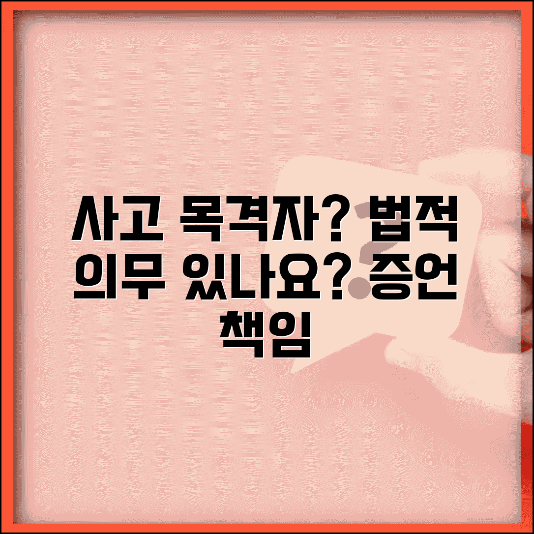 교통사고 목격자 되면 법적 의무 있나요 | 증언·신고 의무 및 법적 책임, 도덕적 의무는?